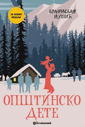 Општинско дете